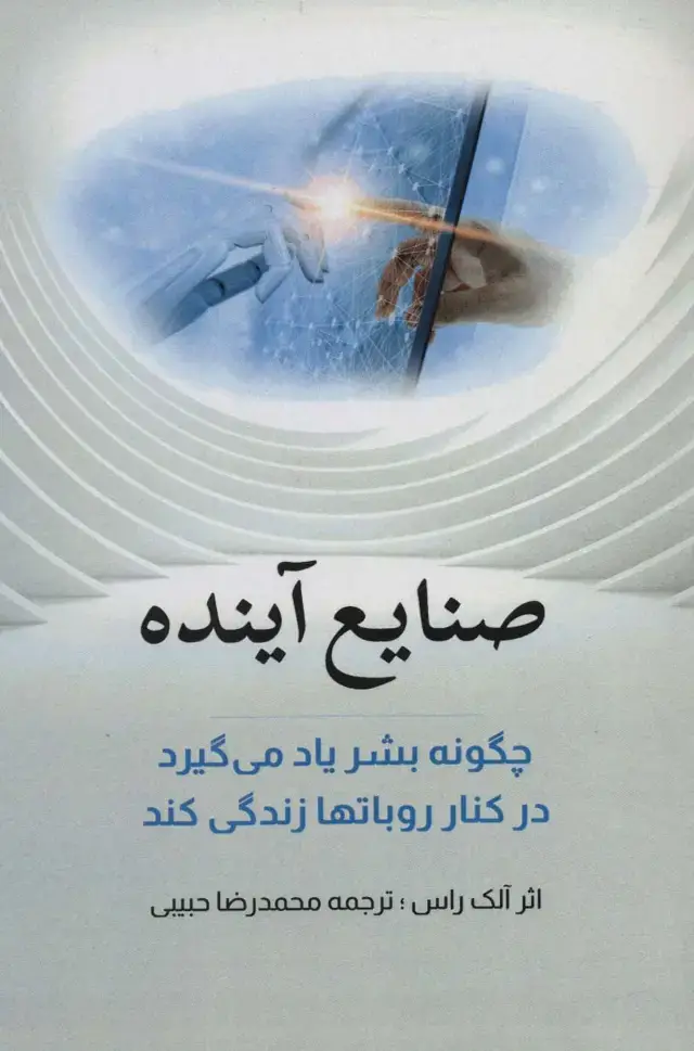 جلد کتاب صنایع آینده (چگونه بشر یاد می گیرد در کنار روباتها زندگی کند)