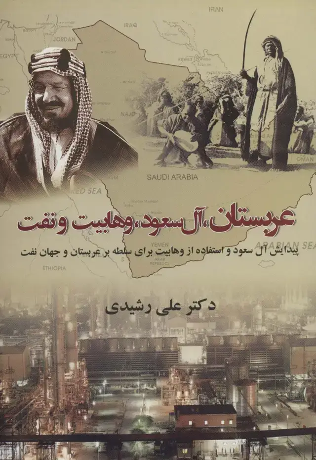 جلد کتاب عربستان،آل سعود،وهابیت و نفت