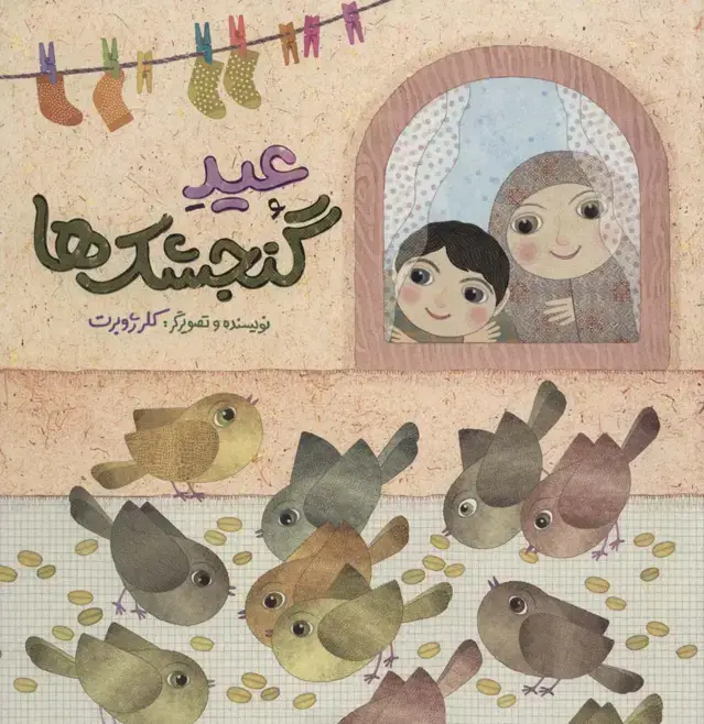 جلد کتاب عید گنجشک ها