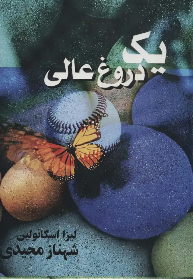 جلد کتاب یک دروغ عالی