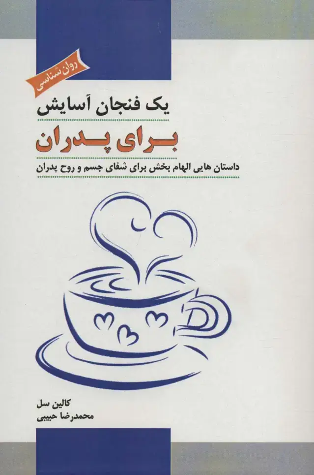 جلد کتاب یک فنجان آسایش برای پدران (داستان هایی الهام بخش برای شفای جسم و روح پدران)