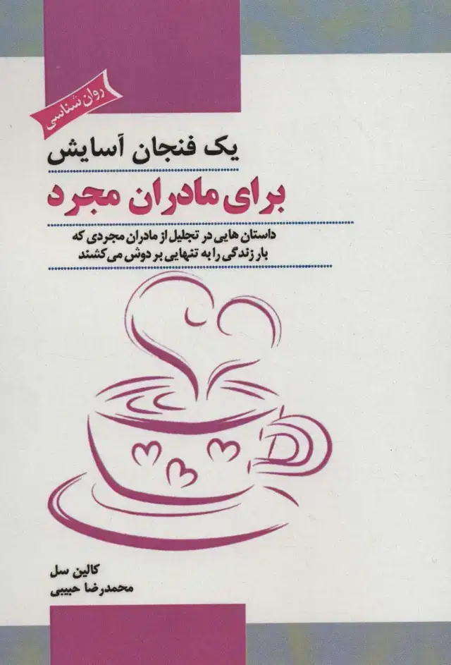 جلد کتاب یک فنجان آسایش برای مادران مجرد