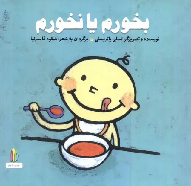 جلد کتاب بخورم یا نخورم (پرورش رفتارهای خوب)،(گلاسه)