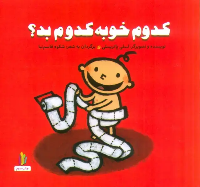 جلد کتاب کدوم خوبه کدوم بد؟ (پرورش رفتارهای خوب)،(گلاسه)