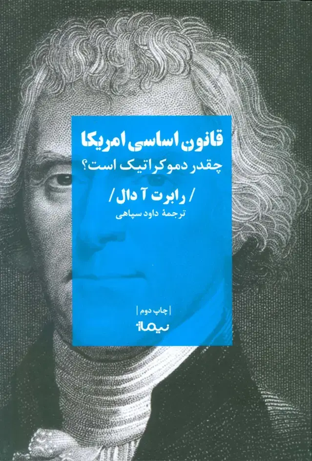جلد کتاب قانون اساسی امریکا (چقدر دموکراتیک است؟)