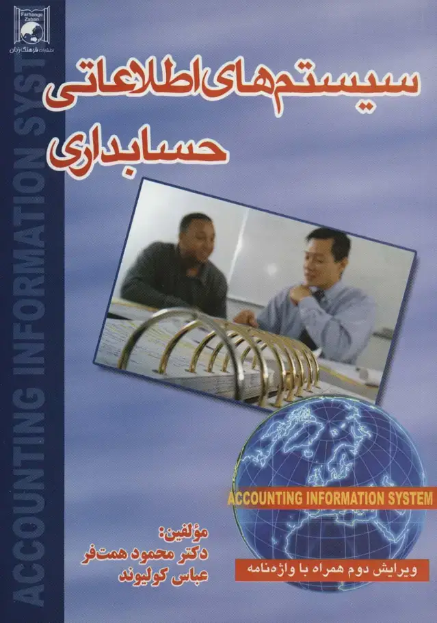 جلد کتاب سیستم های اطلاعاتی حسابداری