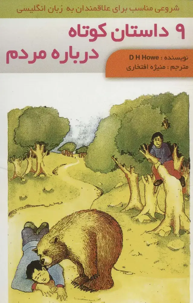 جلد کتاب 9 داستان کوتاه درباره مردم (2زبانه،گلاسه)
