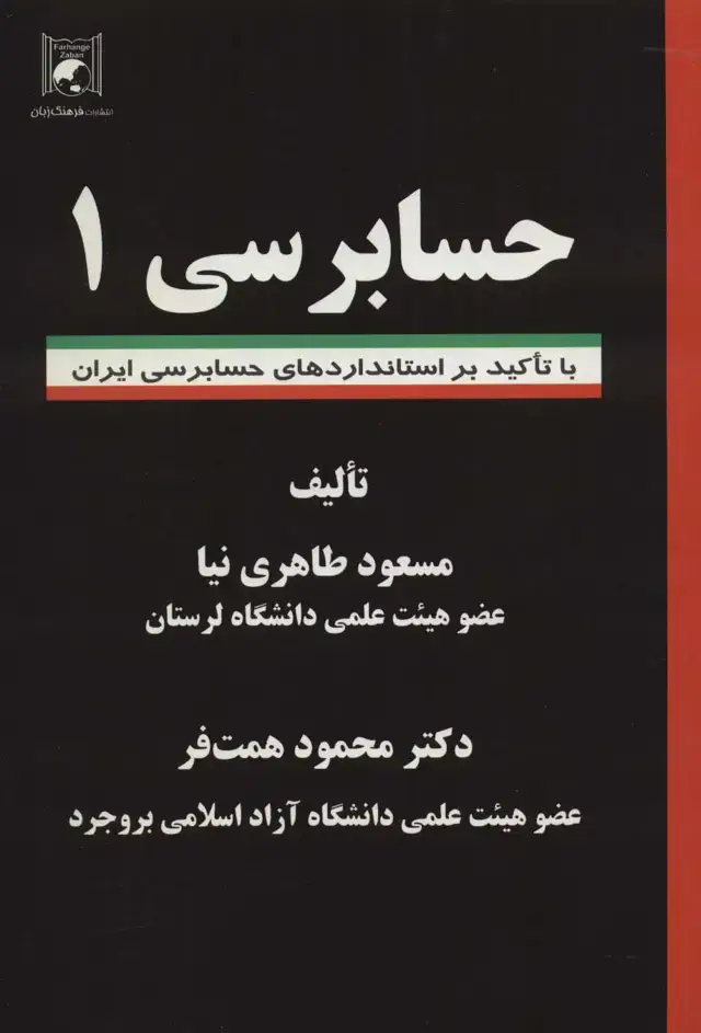جلد کتاب حسابرسی 1 (با تاکید بر استانداردهای حسابرسی ایران)