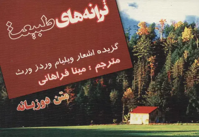 جلد کتاب ترانه های طبیعت (گزیده اشعار ویلیام وردز ورث)،(2زبانه)