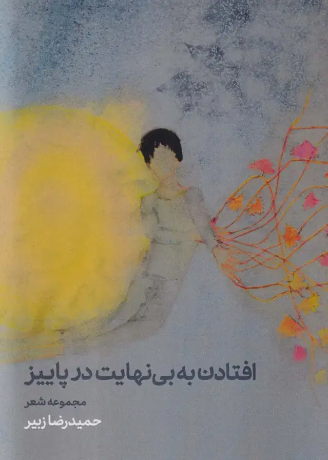 جلد کتاب افتادن به بی نهایت در پاییز (مجموعه شعر)