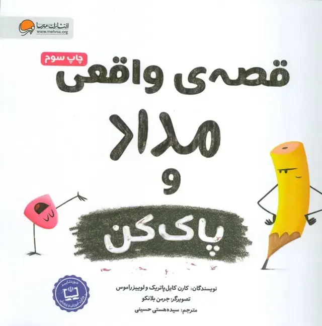 جلد کتاب قصه های واقعی مداد و پاک کن (گلاسه)