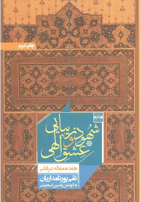 جلد کتاب شهود زیبایی و عشق الهی (هفده مقاله عرفانی)