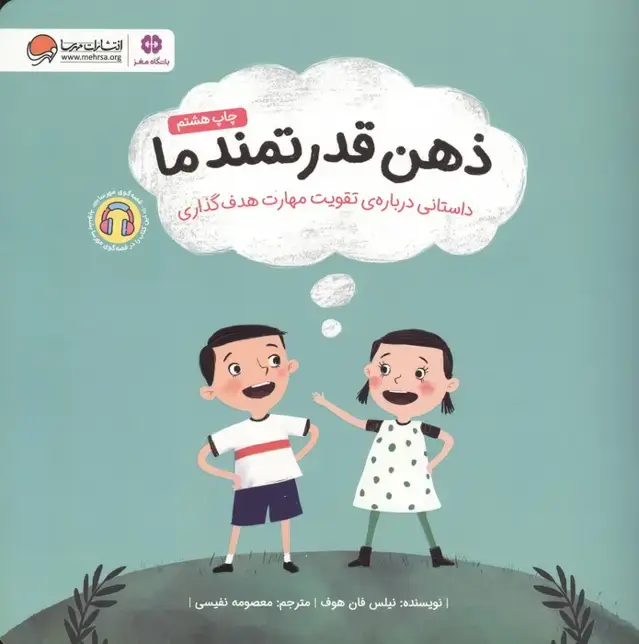جلد کتاب ذهن قدرتمند ما (داستانی درباره ی تقویت مهارت هدف گذاری)