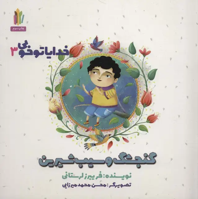 جلد کتاب گنجشک و سیب شیرین (خدایا تو خوبی 3 )،(گلاسه)