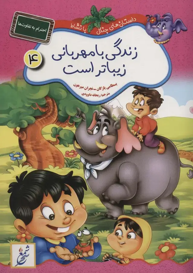 جلد کتاب زندگی با مهربانی زیباتر است:احترام به تفاوت ها (داستان های جنگل با نشاط 4)