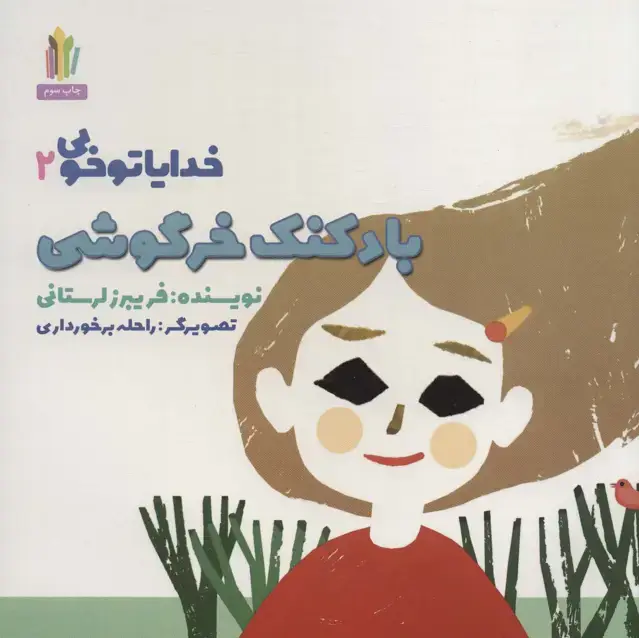 جلد کتاب بادکنک خرگوشی (خدایا تو خوبی 2)،(گلاسه)