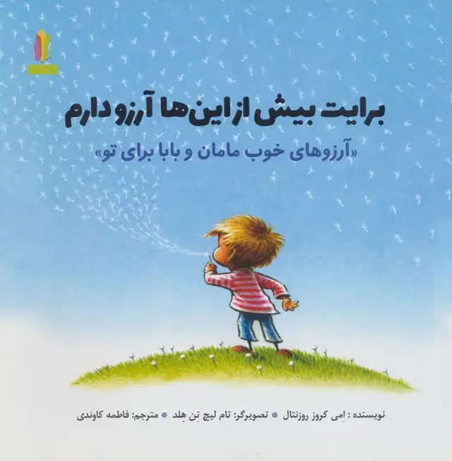 جلد کتاب برایت بیش از این ها آرزو دارم (آرزوهای خوب مامان و بابا برای تو»)(گلاسه)