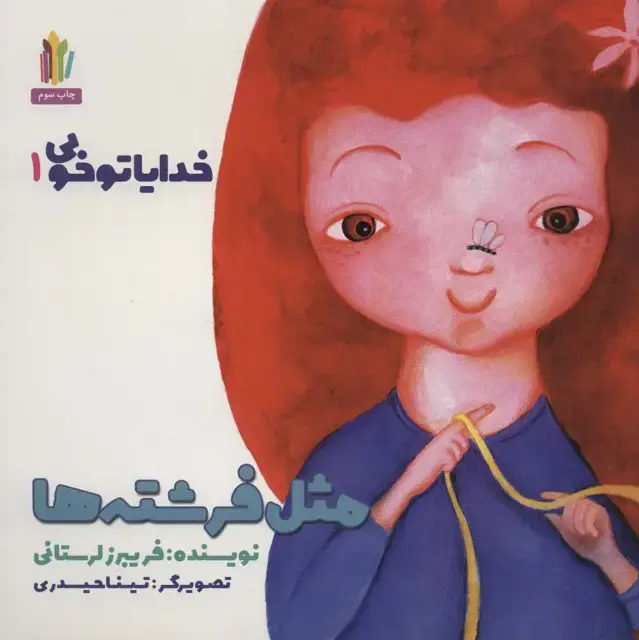 جلد کتاب مثل فرشته ها (خدایا تو خوبی 1)،(گلاسه)