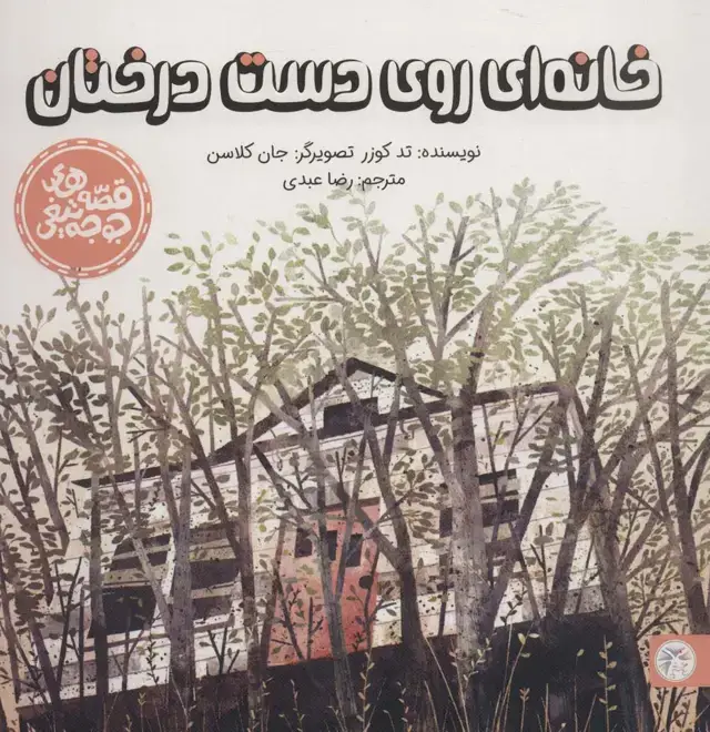 جلد کتاب خانه ای روی دست درختان (قصه های جوجه تیغی)،(گلاسه)