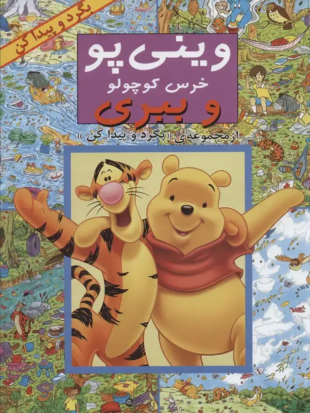 جلد کتاب مجموعه بگرد و پیدا کن (14جلدی)