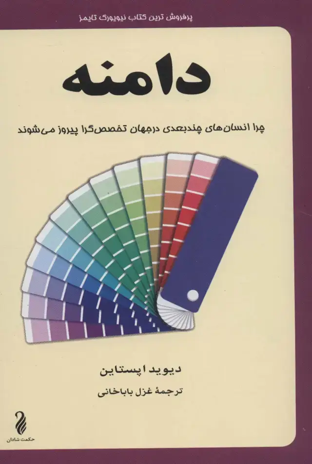 جلد کتاب دامنه (چرا انسان های چندبعدی در جهان تخصص گرا پیروز می شوند)