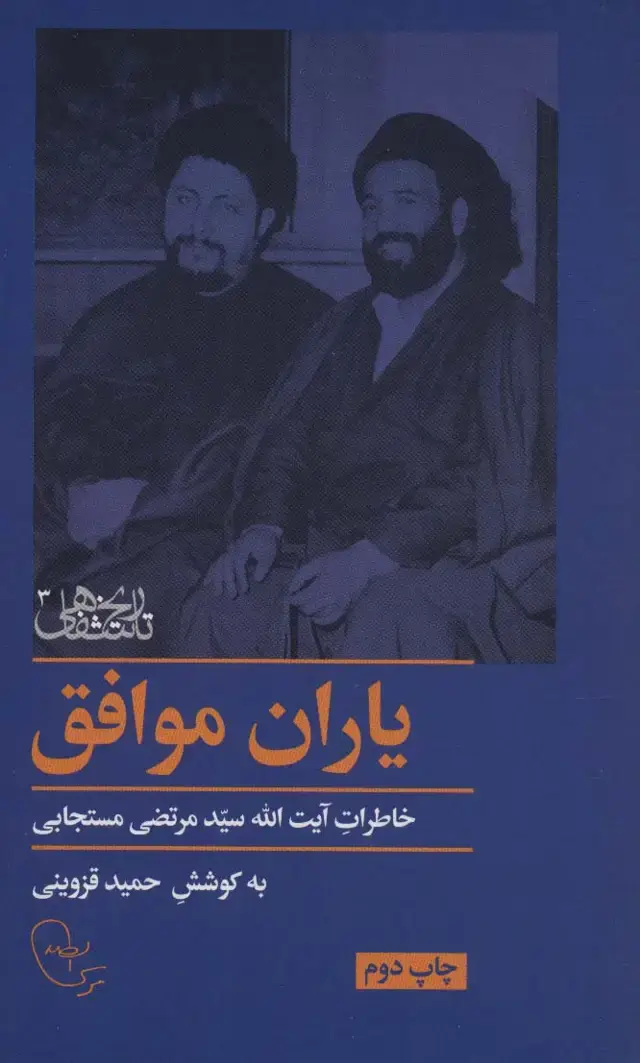 جلد کتاب یاران موافق (خاطرات آیت الله سید مرتضی مستجابی)