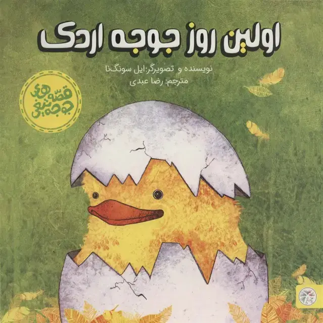 جلد کتاب اولین روز جوجه اردک (قصه های جوجه تیغی)،(گلاسه)