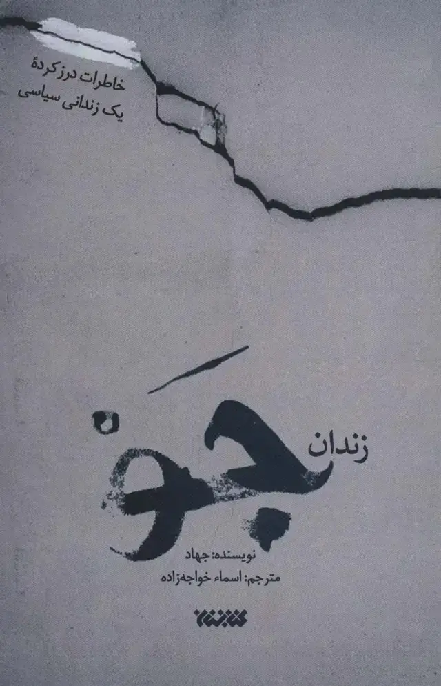 جلد کتاب زندان جو (شکنجه های حادثه 10 مارس در زندان جو)