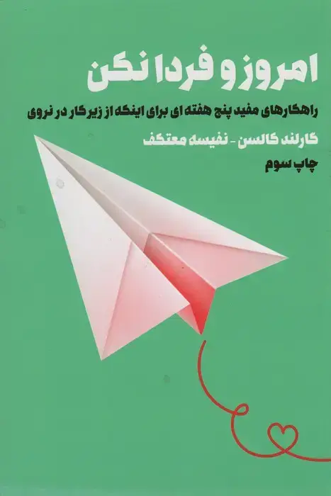 جلد کتاب امروز و فردا نکن (راهکارهای مفید 5 هفته ای برای اینکه از زیر کار در نروی)