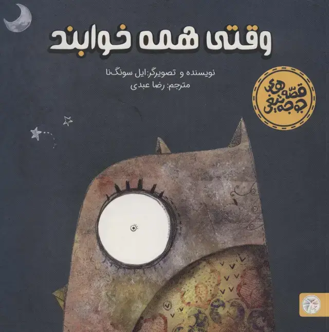 جلد کتاب وقتی همه خوابند (قصه های جوجه تیغی)،(گلاسه)