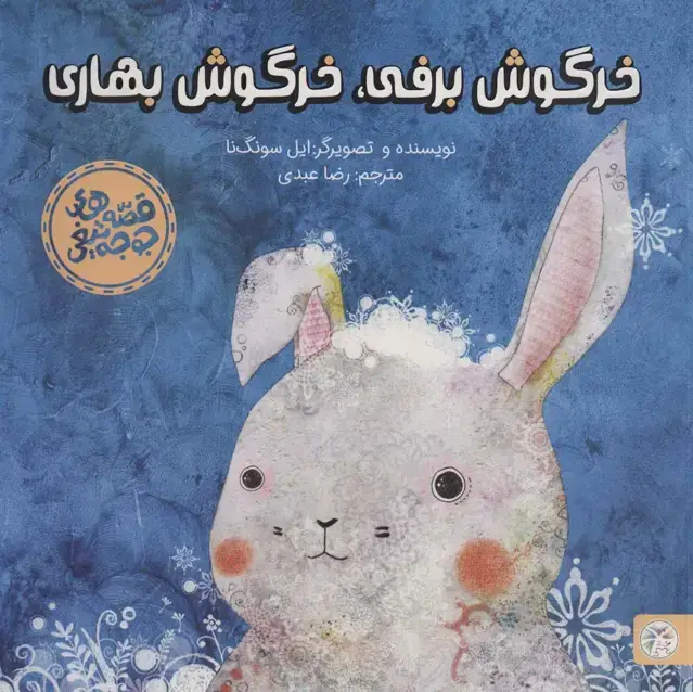 جلد کتاب خرگوش برفی،خرگوش بهاری (قصه های جوجه تیغی)،(گلاسه)