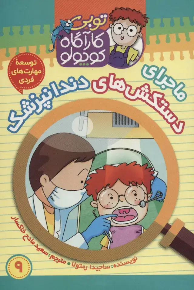 جلد کتاب کارآگاه کوچولو توبی 9 (ماجرای دستکش های دندانپزشک)،(گلاسه)