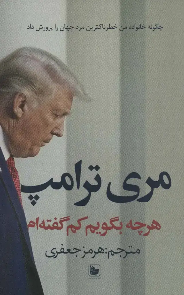 جلد کتاب هرچه بگویم کم گفته ام (چگونه خانواده من خطرناکترین مرد جهان را پرورش داد)
