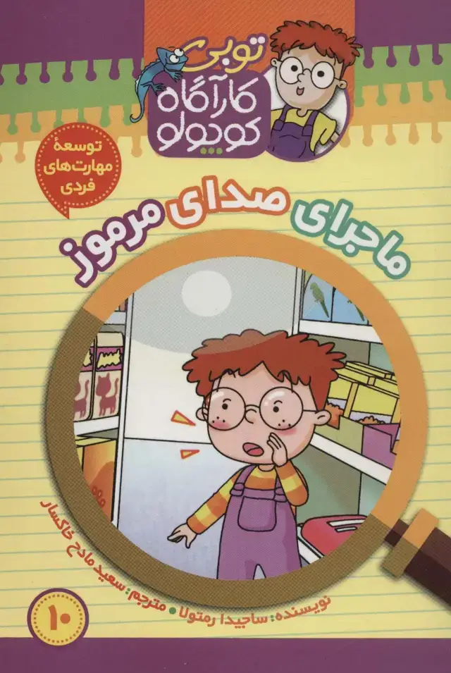 جلد کتاب کارآگاه کوچولو توبی10 (ماجرای صدای مرموز)،(گلاسه)
