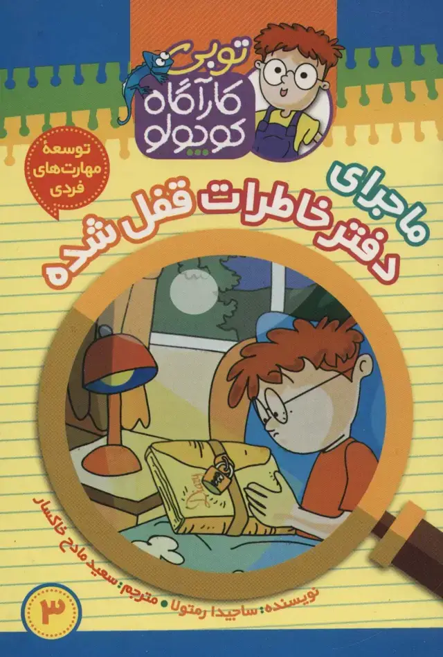 جلد کتاب کارآگاه کوچولو توبی 3 (ماجرای دفتر خاطرات قفل شده)،(گلاسه)