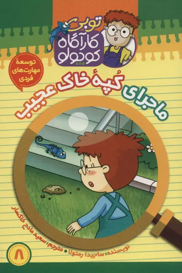 جلد کتاب کارآگاه کوچولو توبی 8 (ماجرای کپه خاک عجیب)،(گلاسه)
