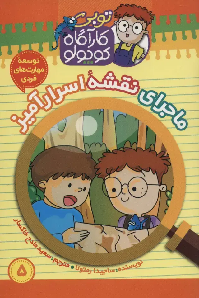 جلد کتاب کارآگاه کوچولو توبی 5 (ماجرای نقشه اسرار آمیز)،(گلاسه)