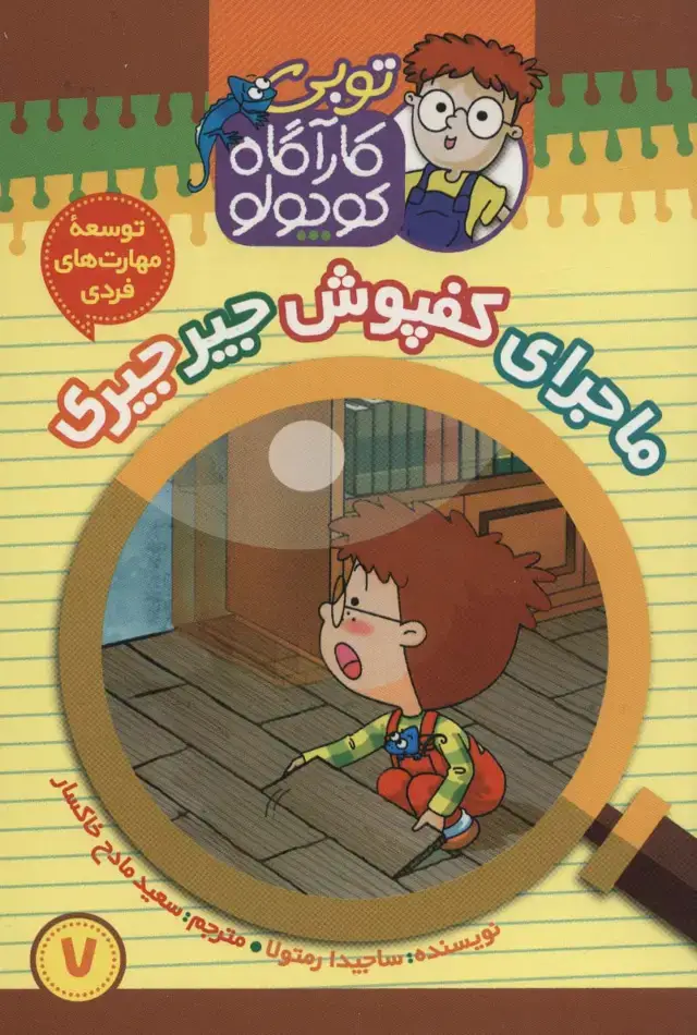 جلد کتاب کارآگاه کوچولو توبی 7 (ماجرای کفپوش جیر جیری)،(گلاسه)