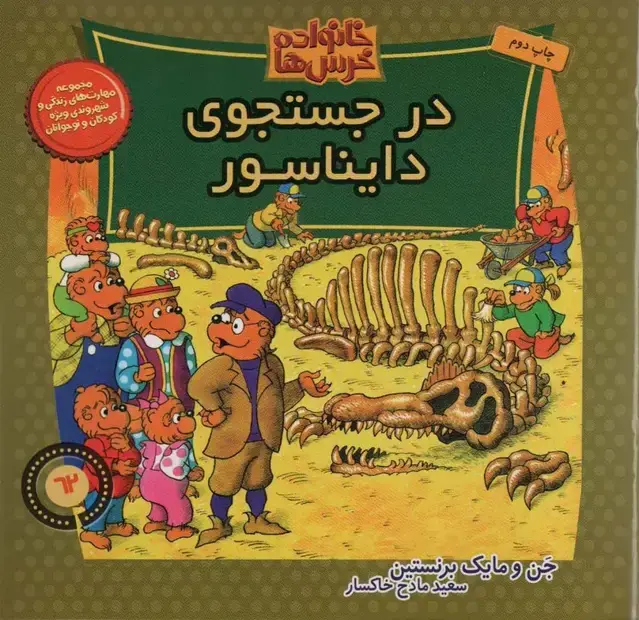 جلد کتاب خانواده خرس ها62 (در جستجوی دایناسور)