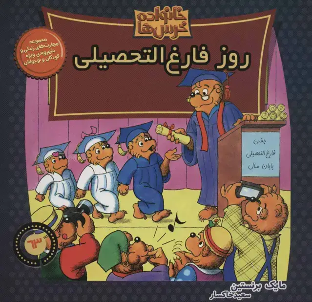 جلد کتاب خانواده خرس ها63 (روز فارغ التحصیلی)