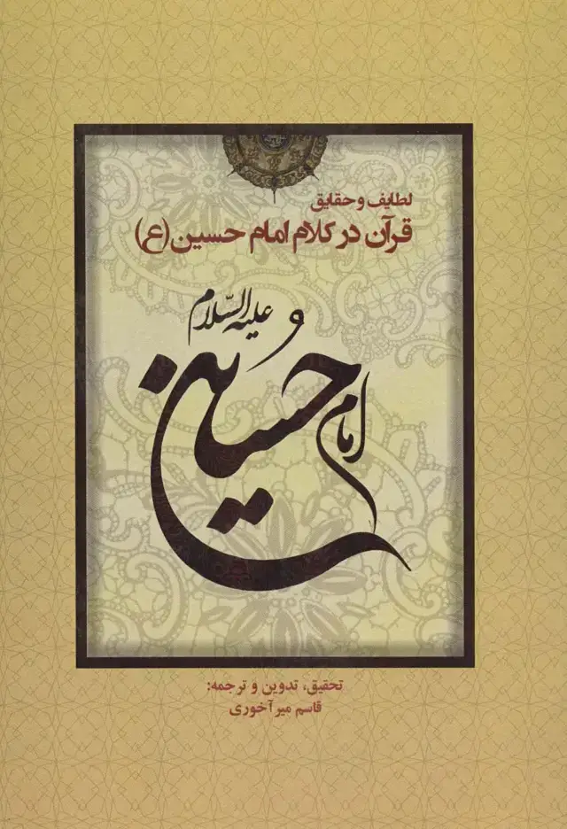 جلد کتاب لطایف و حقایق قرآن در کلام امام حسین (ع)