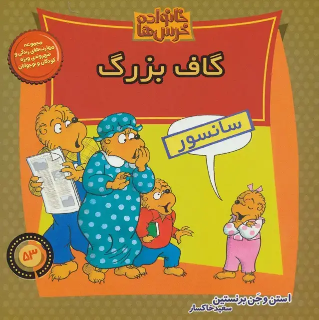 جلد کتاب خانواده خرس ها53 (گاف بزرگ)