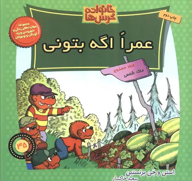 جلد کتاب خانواده خرس ها45 (عمرا اگه بتونی)