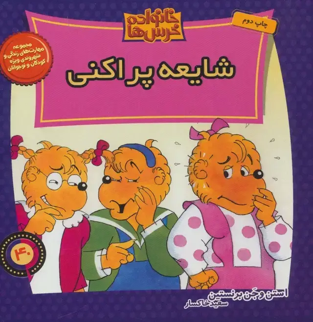 جلد کتاب خانواده خرس ها40 (شایعه پراکنی)