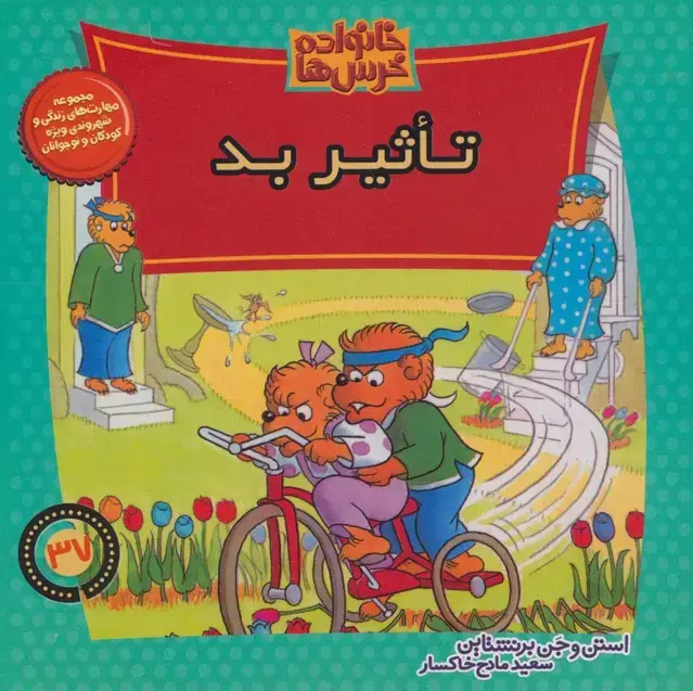 جلد کتاب خانواده خرس ها37 (تاثیر بد)