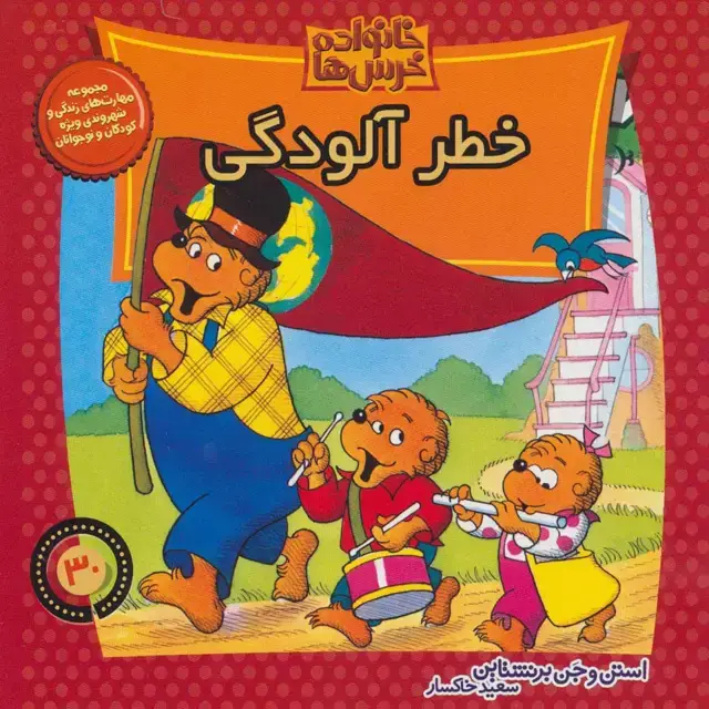 جلد کتاب خانواده خرس ها30 (خطر آلودگی)