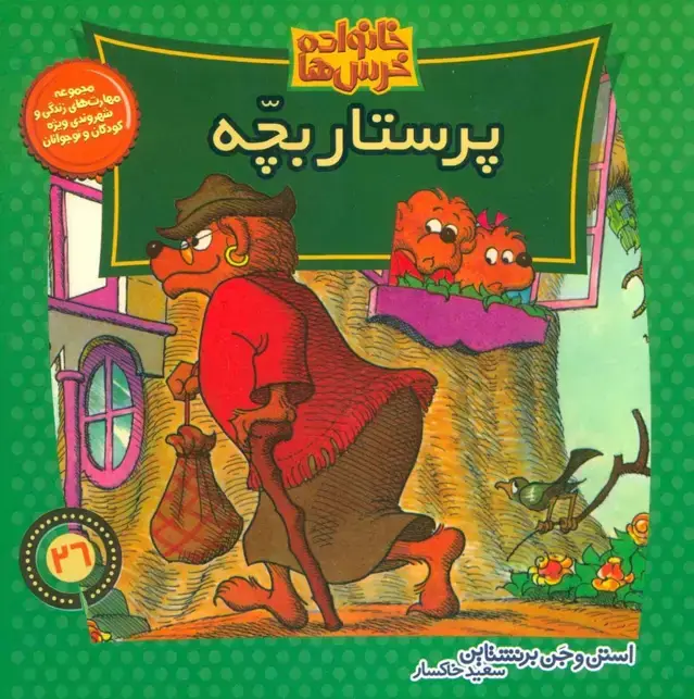 جلد کتاب خانواده خرس ها26 (پرستار بچه)