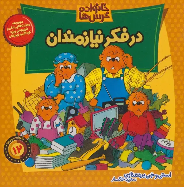 جلد کتاب خانواده خرس ها12 (در فکر نیازمندان)