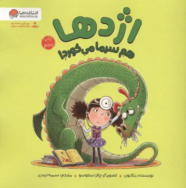 جلد کتاب اژدها هم سرما می خورد!