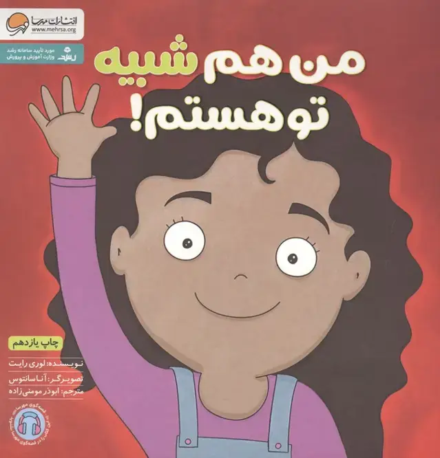 جلد کتاب من هم شبیه تو هستم! (زمزمه های مثبت ذهنی)